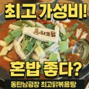 다은공영주차장 | [동탄남광장 맛집] 혼밥 가능?! 최고 가성비 닭볶음탕, &#39;최고닭볶음탕&#39; 솔직후기!
