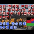 말라위 "한국에 편입" 선언! 국기도 태극무늬로 교체 이미지