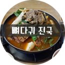 뼈다귀진국 이미지