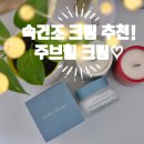JM메디칼 | 속건조 크림 추천!! #주브힐 하이드로 시너지 리포좀 배리어 크림! 솔직한 사용 후기~