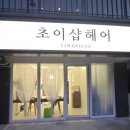 초이샵