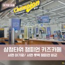 타이어할인백화점 | 서면 아기랑 삼정타워 챔피언 키즈카페 솔직 후기(서면 롯백 챔피언 비교 및 할인 방법)
