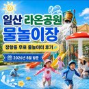 라온지에스 | [일산 아이와 가볼만한곳] 2026 라온공원 물놀이장 개장! 운영시간, 주차, 준비물 꿀팁 총정리