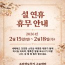 소리샘보청기 구로센터 | [공지] [소리샘보청기 구로센터] 설 연휴 휴무 안내드립니다