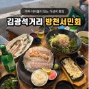 서민회 | 김광석길 맛집 방천서민회 야외에서 즐기는 모둠회 가성비 데이트 코스 추천