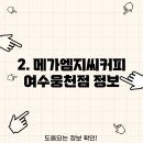 메가엠지씨커피여수 - 111377 | 메가엠지씨커피여수