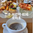 전주 만성동 맛집, 건강한 채식 브런치 뷔페 토마토 후기