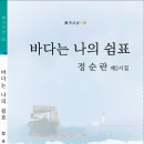 정순란 제2시집 바다는 나의 쉼표 전재 이미지