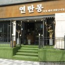 연탄몽（용현직영점） | 습식숙성으로 육즙이 풍부했던 연탄몽 용현직영점 엄마와 다녀온 후기