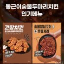 지코바가 생각난다면 동근이숯불두마리치킨 우동순살숯불구이 보통맛으로