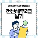 독공 전산세무 2급 실기 | 전산세무2급 실기 난이도 및 독학 공부 방법 총정리