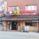 안양 관양동 수촌마을 바베큐 치킨 &#34;촌닭 숯불바베큐&#34; 후기