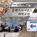 길사이언스 | 대전 초등 과학체험 | 플레이사이언스 과학교실 9월 로봇 수업 후기