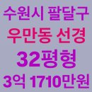 길약국 | 수원시 팔달구 우만동 선경 아파트 경매, 32평형, 3억 1710만원
