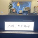 카페.무이뚜봉