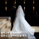 (주)대우자동차 | 루이비스웨딩홀 대전점 그레이스홀 결혼식 후기｜본식 2주 전 준비 &amp; 일요일 오후 예식 리얼 후기...