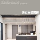 아임동물병원 이미지