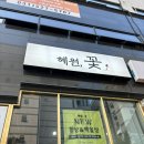[블로그챌린지] 진접 꽃집 : 혜원, 꽃 에서 무인 꽃다발!