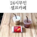 24시무인셀프카페 소사점 이미지