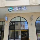 102 | [인천 효성동 맛집] 심카츠 돈까스 맛집, 등심 안심 돈까쓰, 카레