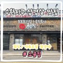 소곰집 | 수완지구맛집 소곰집 벌써 3번째 방문! 솔직후기 (주차,메뉴,화장실)