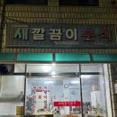 새깔끔이분식