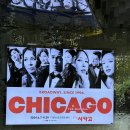 시카고 (chicago) | [뮤지컬] 시카고 CHICAGO 후기 ✨ (윤공주/티파니/박건형)