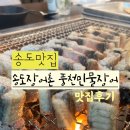 장어촌 | 송도 장어 맛집 추천｜장어촌 가격, 메뉴, 후기 총정리