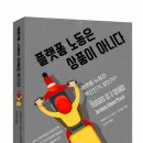 ＜플랫폼 노동은 상품이 아니다＞ 이미지