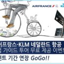 [유럽여행전문] KLM이 오직 유럽여행전문! 이벤트까지 함께! 이미지