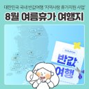 (주)다다관광 | 대한민국 반값여행 '지역사랑 휴가지원 사업' | 8월 여름휴가 강원도 영월 / 경남 남해 반반여행지원금...