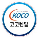 컴퓨터, 사무기기 렌탈 대표 브랜드 ‘코코렌탈’ 3박 4일 지방 출장 후기