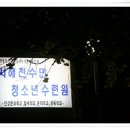 서해천수만청소년수련원
