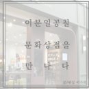 문화상점 이문일공칠 이미지