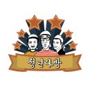 청년다방명품떡볶이통큰커피 이미지