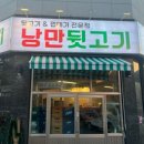 낭만뒷고기 이미지