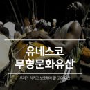 살아있는 우리의 전통문화유산, 유네스코 인류무형 문화유산을 찾아서
