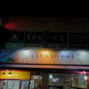 [군자역 술집] 수숯불직화꼬치바베큐 닭꼬치 맛집 내돈내산 후기 | 간단 안주, 노포 감성