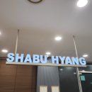 샤브향 안동점 이미지