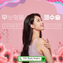 마린성형외과의원 | (해운대성형외과)자가진피, 자가연골로 무보형물 코수술을 할 수 있다:마린시티토브성형외과