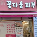 꽃다움피부