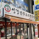 성경만두요리전문점