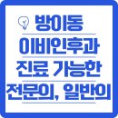 방이동에서 이비인후과 진료 가능한 모든 전문의 및 일반의 병원 모음