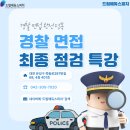 [대전경찰면접학원] 면접 직전까지 불안하다면? 마지막 점검이 합격을 바꿉니다