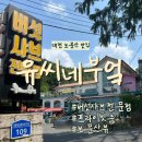 대전 보문산 맛집｜유씨네부엌 (feat. 버섯샤브, 엉뚱샤브)