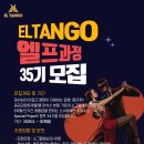 [엘프 35기 모집] 엘땅고 완소프로젝트 엘프 35기 모집 이미지