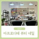 아프로디테 | 너무 만족스러웠던 세종 발각질관리 후기 아프로디테 뷰티 네일