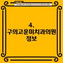 구의고운미치과의원 이미지