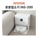 가성비 로봇청소기 아이리버 에이클 INS-200 내돈내산 사용후기