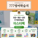 성인영어학습지 후기, 단계별학습 '777영어학습지'